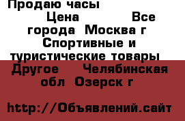 Продаю часы Garmin vivofit *3 › Цена ­ 5 000 - Все города, Москва г. Спортивные и туристические товары » Другое   . Челябинская обл.,Озерск г.